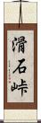滑石峠 Scroll
