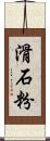 滑石粉 Scroll