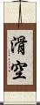 滑空 Scroll