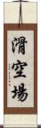 滑空場 Scroll