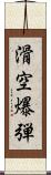滑空爆弾 Scroll