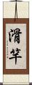 滑竿 Scroll