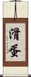滑蛋 Scroll