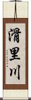 滑里川 Scroll