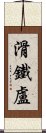 滑鐵盧 Scroll