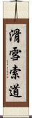 滑雪索道 Scroll