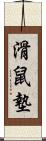 滑鼠墊 Scroll