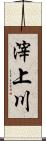 滓上川 Scroll