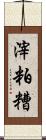 滓 Scroll