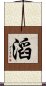 滔 Scroll