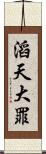 滔天大罪 Scroll