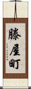 滕屋町 Scroll