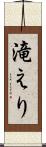 滝えり Scroll