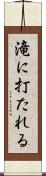 滝に打たれる Scroll