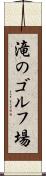 滝のゴルフ場 Scroll