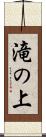 滝の上 Scroll