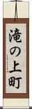 滝の上町 Scroll