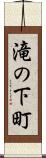 滝の下町 Scroll
