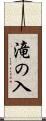 滝の入 Scroll