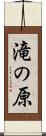 滝の原 Scroll