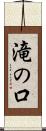 滝の口 Scroll