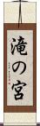 滝の宮 Scroll