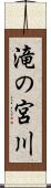 滝の宮川 Scroll