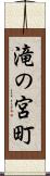 滝の宮町 Scroll
