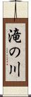 滝の川 Scroll