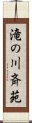 滝の川斉苑 Scroll