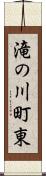 滝の川町東 Scroll