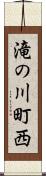 滝の川町西 Scroll