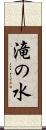 滝の水 Scroll