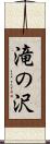 滝の沢 Scroll