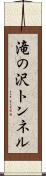 滝の沢トンネル Scroll