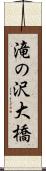 滝の沢大橋 Scroll