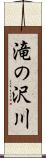 滝の沢川 Scroll