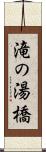 滝の湯橋 Scroll