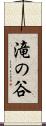 滝の谷 Scroll