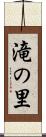 滝の里 Scroll