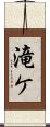 滝ケ Scroll