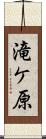 滝ケ原 Scroll
