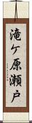 滝ケ原瀬戸 Scroll