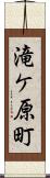 滝ケ原町 Scroll