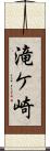滝ケ崎 Scroll