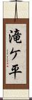 滝ケ平 Scroll