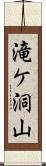 滝ケ洞山 Scroll