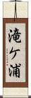 滝ケ浦 Scroll