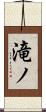 滝ノ Scroll