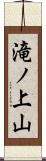 滝ノ上山 Scroll